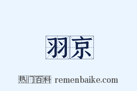 羽京是什么意思的图片